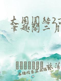大团圆结2高敏笔趣阁二月天