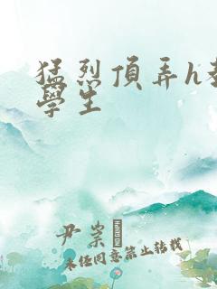 猛烈顶弄h教授学生