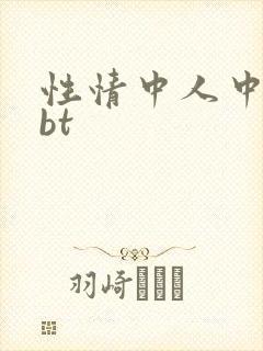 性情中人中文网bt