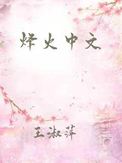 烽火中文