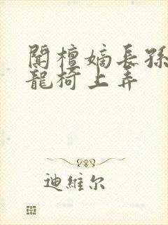 闻檀嫡长孙按在龙椅上弄