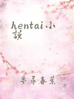 hentai小说