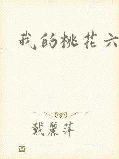 我的桃花六少