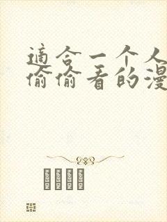 适合一个人晚上偷偷看的漫画