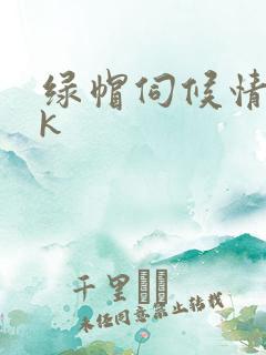 绿帽伺候情夫vk