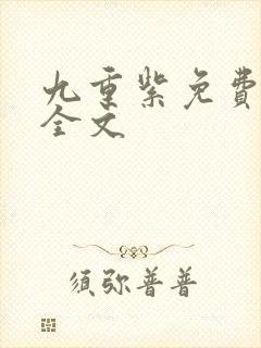 九重紫免费阅读全文