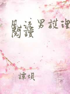 风流男护理全文阅读