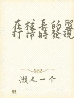 在校长的盥洗室打扫时发现