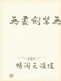 无尽剑装无弹窗