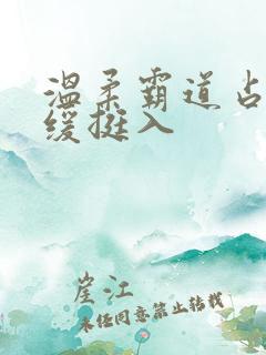 温柔霸道占有缓缓挺入