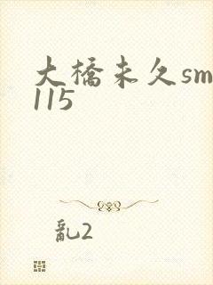 大桥未久smd115