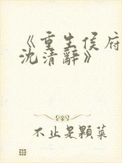 《重生侯府嫡女沈清辞》