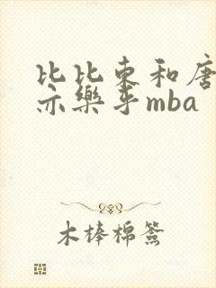 比比东和唐三不亦乐乎mba