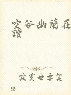 空谷幽兰在线阅读