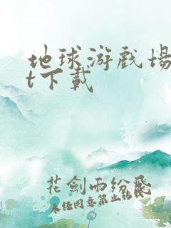 地球游戏场txt下载