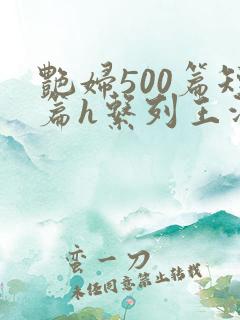 艳妇500篇短篇h系列王洋苏媚