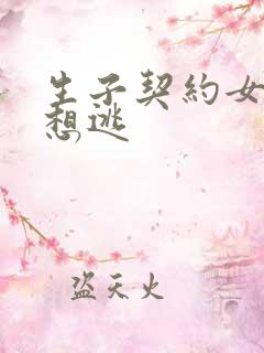 生子契约女人别想逃