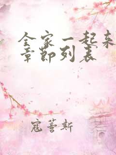 全家一起来最新章节列表