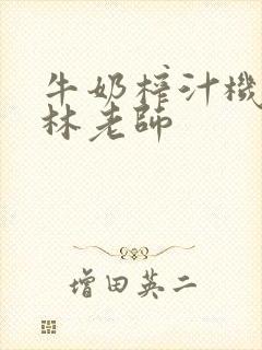 牛奶榨汁机po林老师