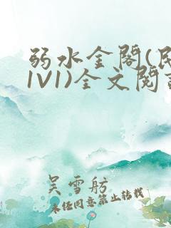 弱水金阁(民国1V1)全文阅读