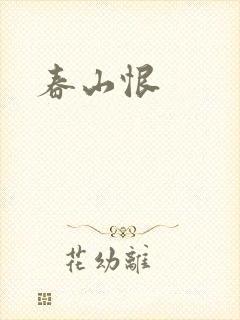 春山恨