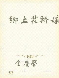 绑上花轿嫁了狼