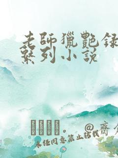 老师猎艳录肉欲系列小说