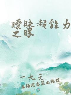 暧昧超能力透视之眼