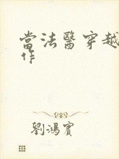 当法医穿越成仵作