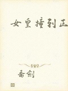 女皇撞到正