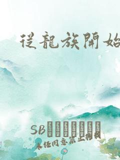 从龙族开始修仙