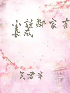 小说邻家有女初长成