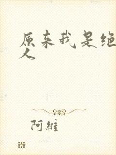 原来我是绝世高人