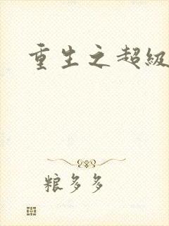 重生之超级班长