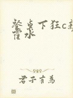 餐桌下狂c亲女霍水