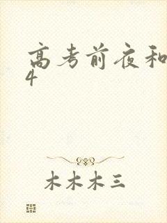 高考前夜和儿子4