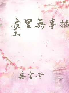 夜里无事插花弄玉