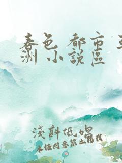 春色 都市 亚洲 小说区