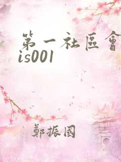 第一社区会所sis001