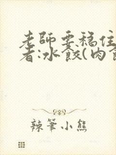 老师要稳住 作者:水饺(肉馅小水饺)