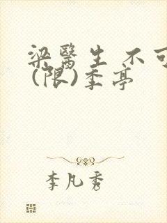 梁医生 不可以 (限)季亭