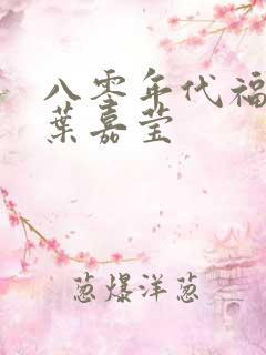 八零年代福气包叶嘉莹