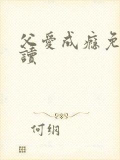 父爱成瘾免费阅读