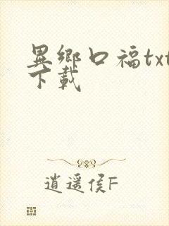 异乡口福txt下载