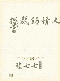 总裁的情人不好当