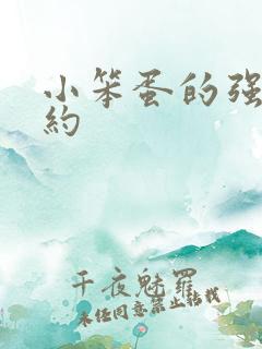 小笨蛋的强制婚约