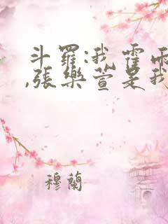 斗罗:我霍雨浩,张乐萱是我姐小说