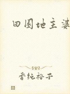 田园地主婆