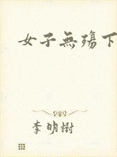 女子无殇下载