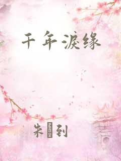 千年泪缘